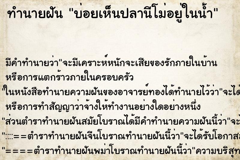ทำนายฝันทำนายฝันบ่อยเห็นปลานีโม่อยู่ในน้ำ