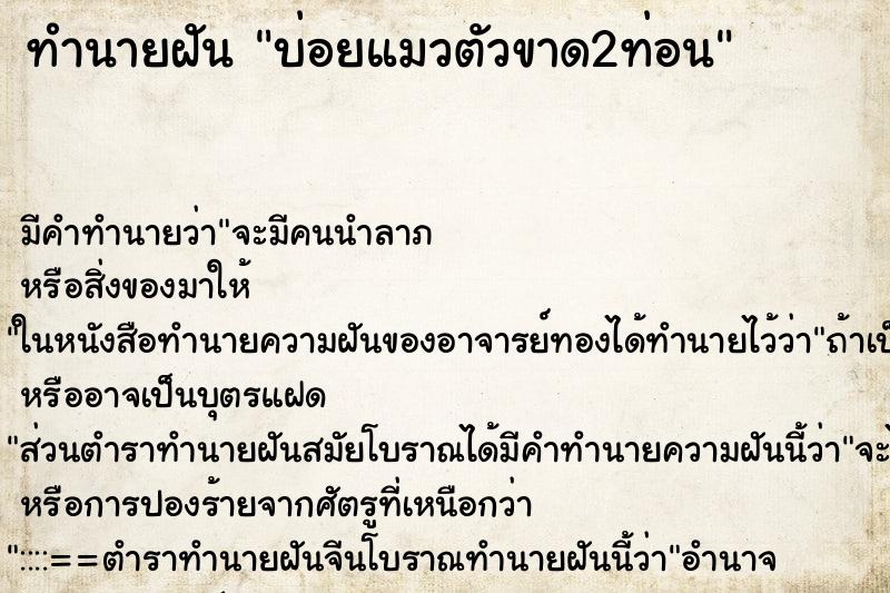 ทำนายฝันทำนายฝันบ่อยแมวตัวขาด2ท่อน