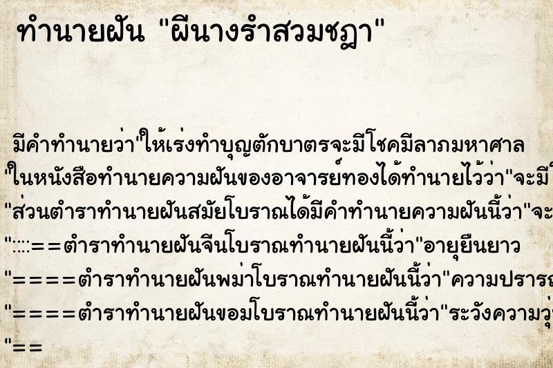 ทำนายฝัน ผีนางรำสวมชฎา ทำนายฝัน ผีนางรำสวมชฎา