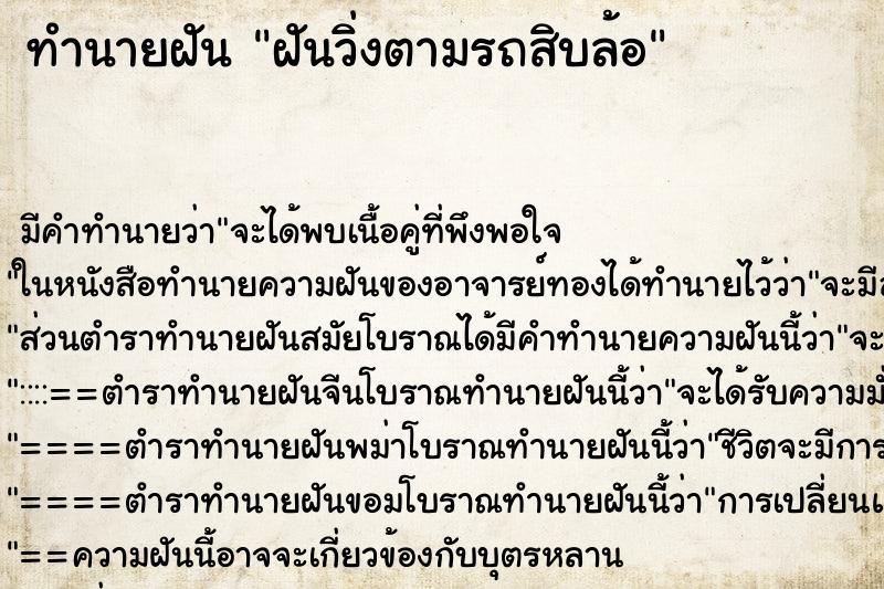 ทำนายฝัน ฝันวิ่งตามรถสิบล้อ ทำนายฝัน ฝันวิ่งตามรถสิบล้อ