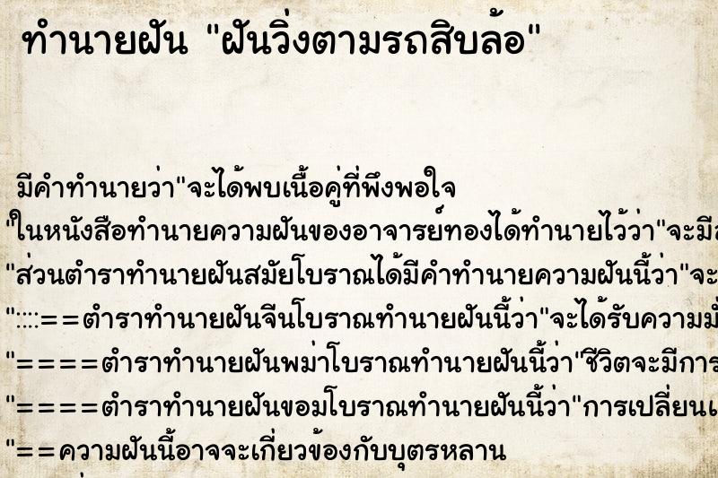 ทำนายฝัน ฝันวิ่งตามรถสิบล้อ ตำราโบราณ แม่นที่สุดในโลก