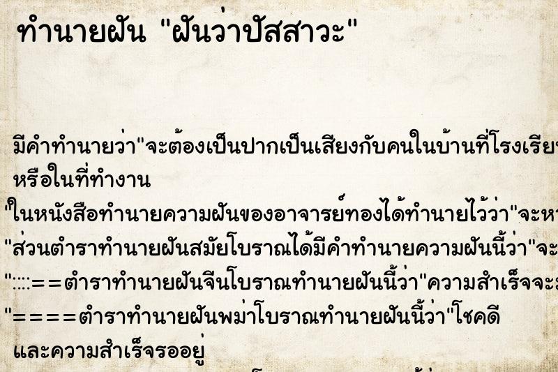 ทำนายฝันฝันว่าปัสสาวะ ทำนายฝันทำนายฝันฝันว่าปัสสาวะ