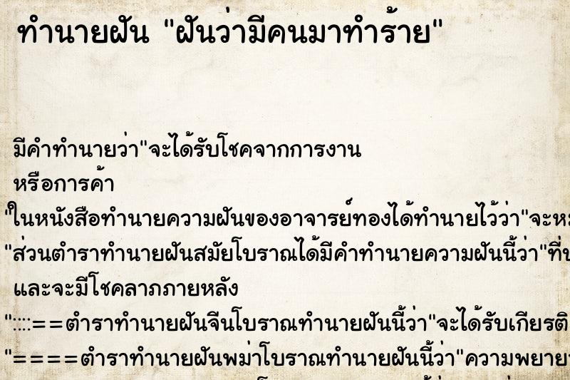 ทำนายฝันฝันว่ามีคนมาทำร้าย ทำนายฝันทำนายฝันฝันว่ามีคนมาทำร้าย