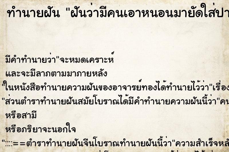 ทำนายฝัน ฝันว่ามีคนเอาหนอนมายัดใส่ปาก ทำนายฝัน ฝันว่ามีคนเอาหนอนมายัดใส่ปาก