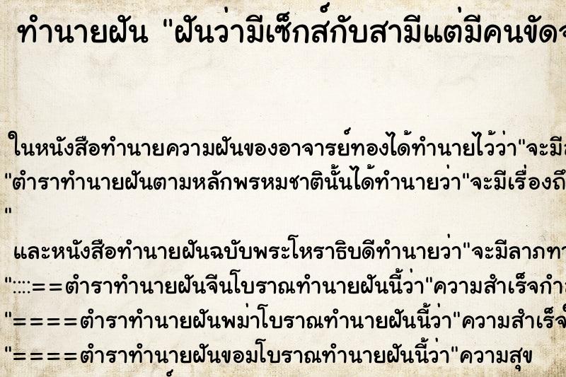 ทำนายฝันทำนายฝันฝันว่ามีเซ็กส์กับสามีแต่มีคนขัดจังหวะ