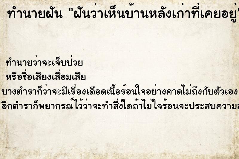ทำนายฝันทำนายฝันฝันว่าเห็นบ้านหลังเก่าที่เคยอยู่
