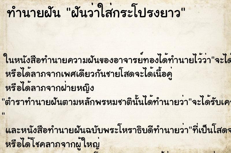 ทำนายฝันฝันว่าใส่กระโปรงยาว ทำนายฝันทำนายฝันฝันว่าใส่กระโปรงยาว