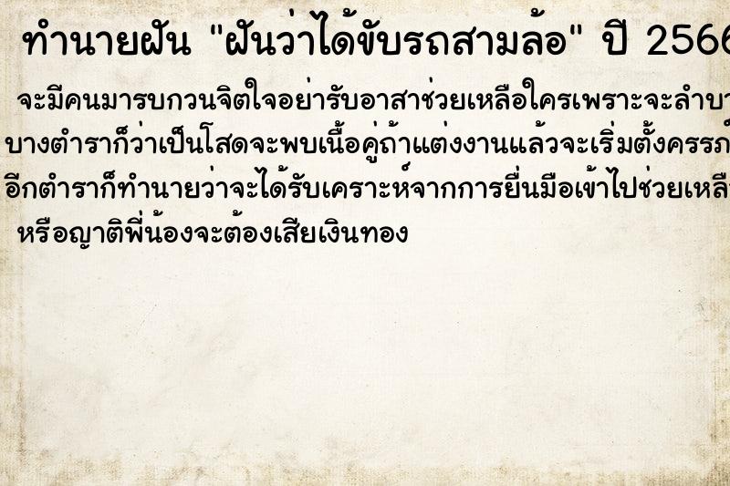 ทำนายฝันทำนายฝันฝันว่าได้ขับรถสามล้อ