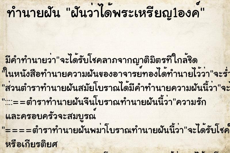 ทำนายฝันฝันว่าได้พระเหรียญ1องค์ ทำนายฝันทำนายฝันฝันว่าได้พระเหรียญ1องค์