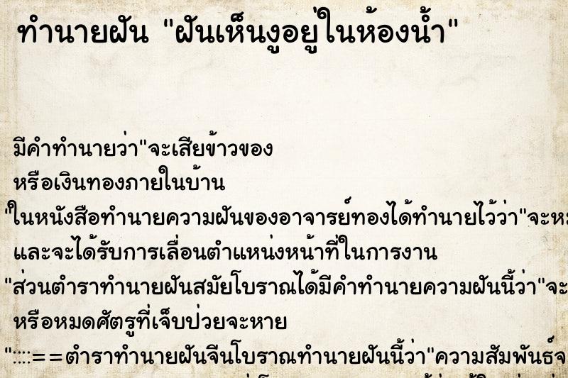 ทำนายฝัน ฝันเห็นงูอยู่ในห้องน้ำ ตำราโบราณ แม่นที่สุดในโลก