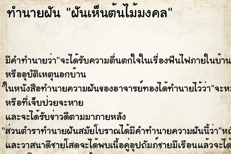 ทำนายฝัน ฝันเห็นต้นไม้มงคล ทำนายฝัน ฝันเห็นต้นไม้มงคล