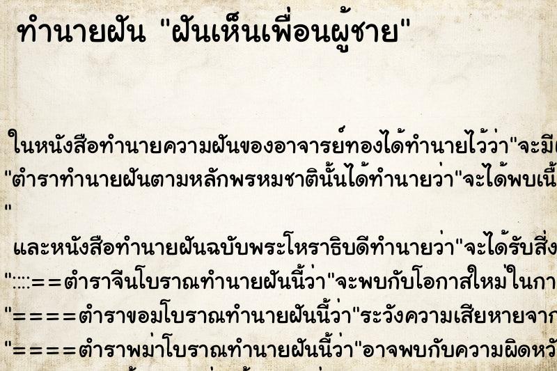 ทำนายฝันทำนายฝันฝันเห็นเพื่อนผู้ชาย