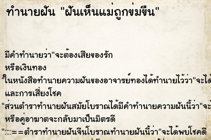 ทำนายฝัน ฝันเห็นแม่ถูกข่มขืน ทำนายฝัน ฝันเห็นแม่ถูกข่มขืน