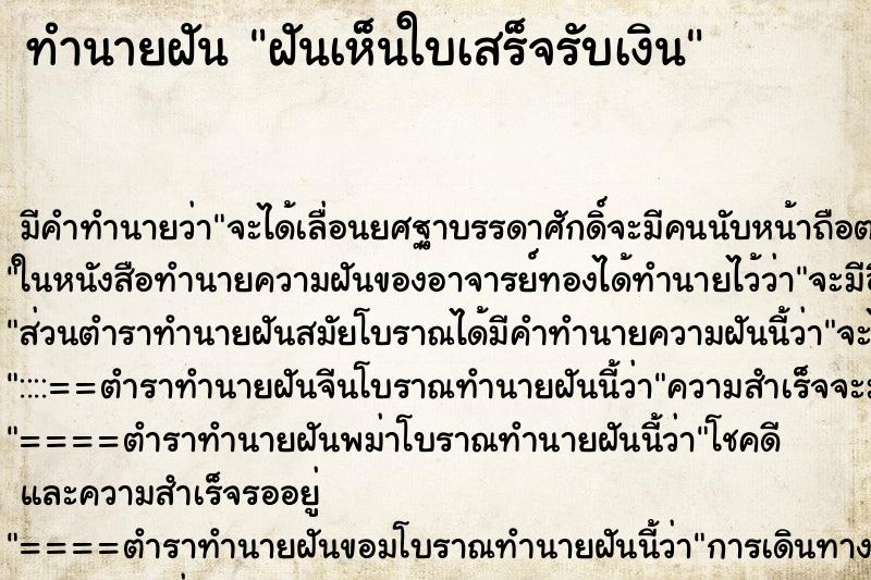 ทำนายฝัน ฝันเห็นใบเสร็จรับเงิน