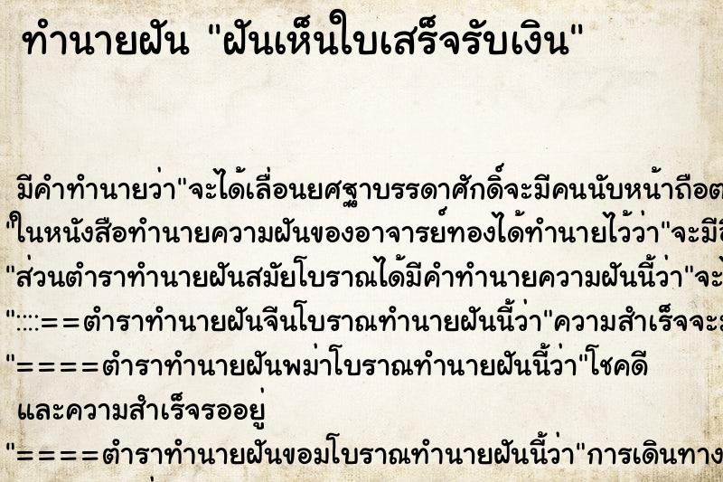 ทำนายฝัน ฝันเห็นใบเสร็จรับเงิน ตำราโบราณ แม่นที่สุดในโลก