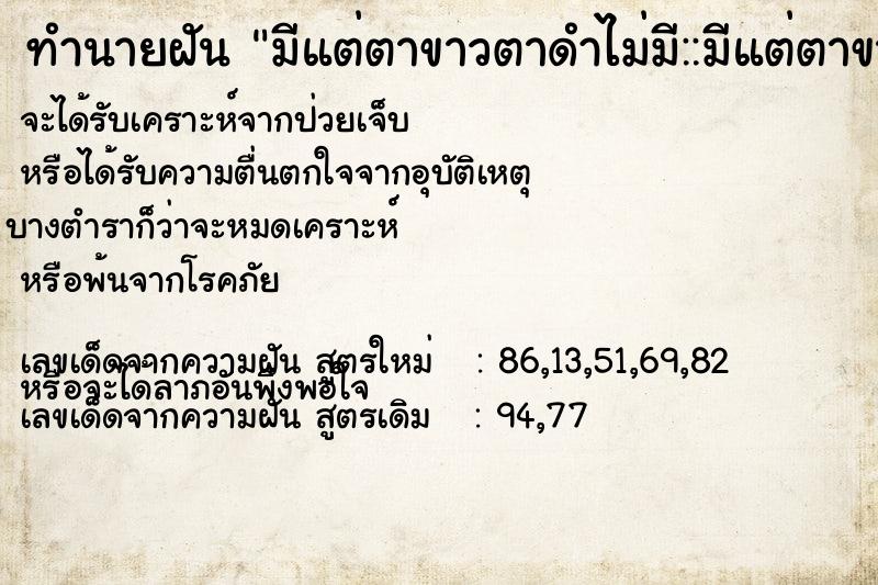 ทำนายฝัน มีแต่ตาขาวตาดำไม่มี::มีแต่ตาขาวตาดำไม่มี ทำนายฝัน มีแต่ตาขาวตาดำไม่มี::มีแต่ตาขาวตาดำไม่มี