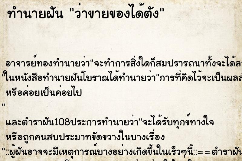 ทำนายฝันว่าขายของได้ตัง ทำนายฝันทำนายฝันว่าขายของได้ตัง