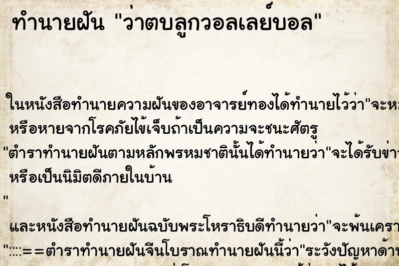 ทำนายฝัน ว่าตบลูกวอลเลย์บอล ทำนายฝัน ว่าตบลูกวอลเลย์บอล