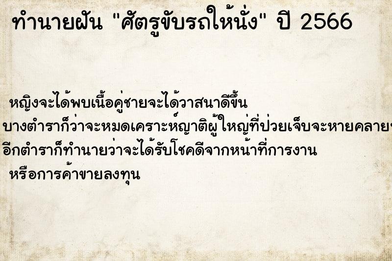 ทำนายฝัน ศัตรูขับรถให้นั่ง