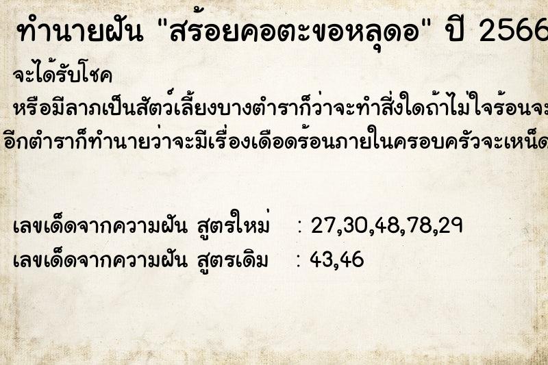 ทำนายฝันสร้อยคอตะขอหลุดอ ทำนายฝันทำนายฝันสร้อยคอตะขอหลุดอ