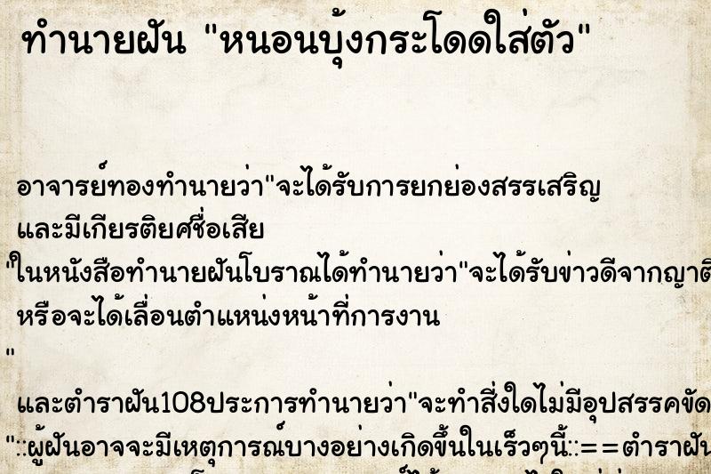 ทำนายฝันหนอนบุ้งกระโดดใส่ตัว ทำนายฝันทำนายฝันหนอนบุ้งกระโดดใส่ตัว