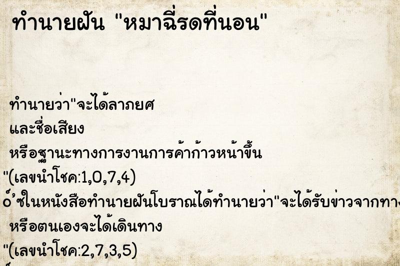 ทำนายฝัน หมาฉี่รดที่นอน