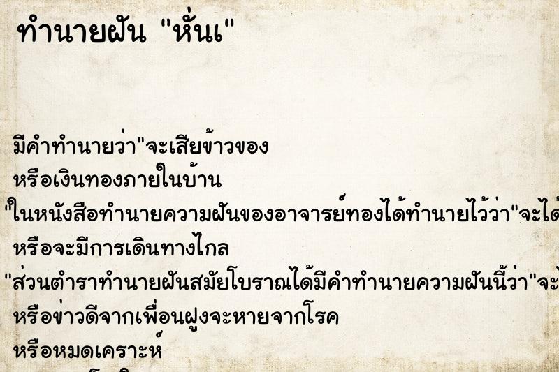 ทำนายฝันทำนายฝันหั่นเ