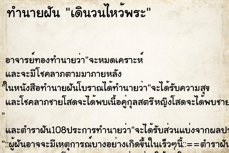 ทำนายฝันทำนายฝันเดินวนไหว้พระ