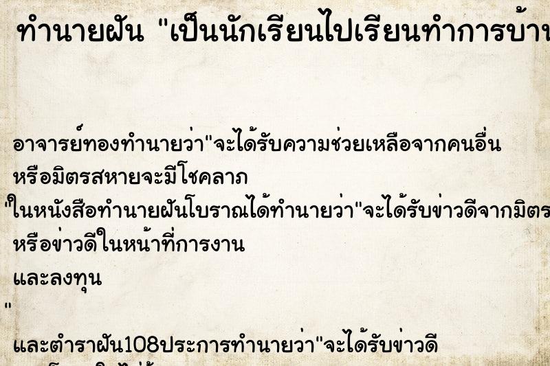 ทำนายฝัน เป็นนักเรียนไปเรียนทำการบ้านส่งครู ทำนายฝัน เป็นนักเรียนไปเรียนทำการบ้านส่งครู