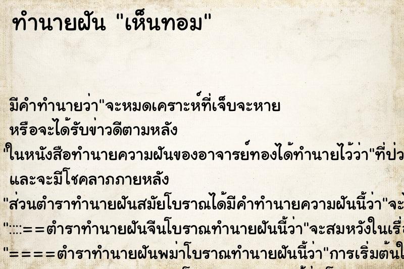 ทำนายฝัน เห็นทอม