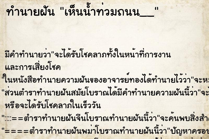 ทำนายฝัน เห็นน้ําท่วมถนน__ ทำนายฝัน เห็นน้ําท่วมถนน__