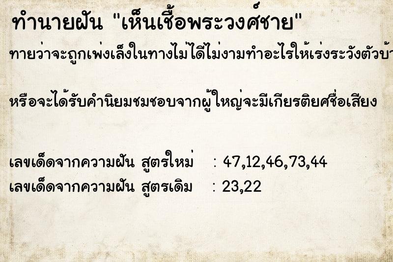 ทำนายฝัน เห็นเชื้อพระวงศ์ชาย ตำราโบราณ แม่นที่สุดในโลก