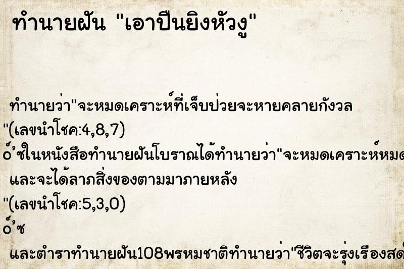 ทำนายฝัน เอาปืนยิงหัวงู ตำราโบราณ แม่นที่สุดในโลก