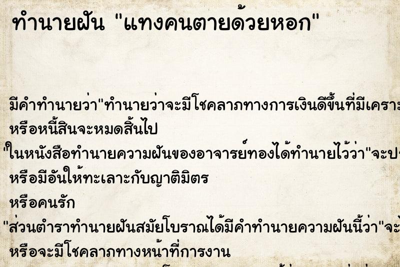 ทำนายฝันทำนายฝันแทงคนตายด้วยหอก