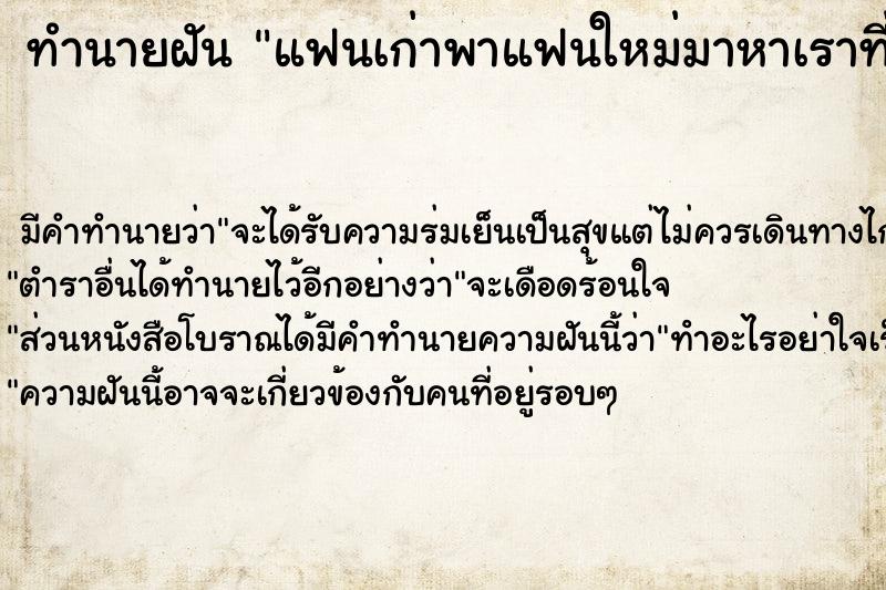 ทำนายฝัน แฟนเก่าพาแฟนใหม่มาหาเราที่บ้าน