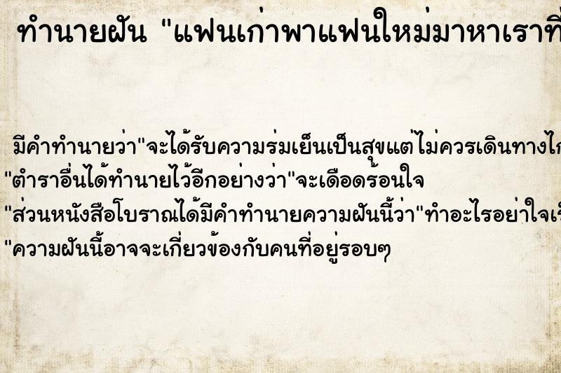 ทำนายฝัน แฟนเก่าพาแฟนใหม่มาหาเราที่บ้าน ตำราโบราณ แม่นที่สุดในโลก