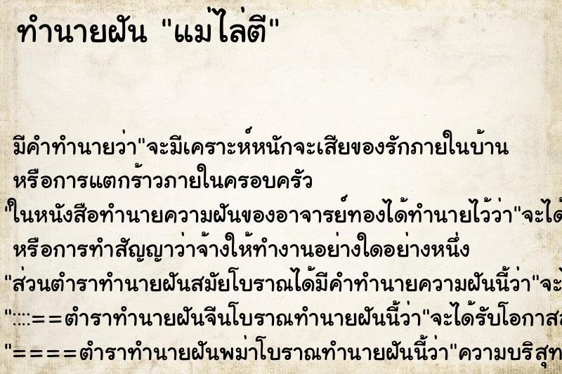 ทำนายฝัน แม่ไล่ตี ตำราโบราณ แม่นที่สุดในโลก