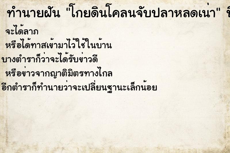 ทำนายฝันโกยดินโคลนจับปลาหลดเน่า ทำนายฝันทำนายฝันโกยดินโคลนจับปลาหลดเน่า