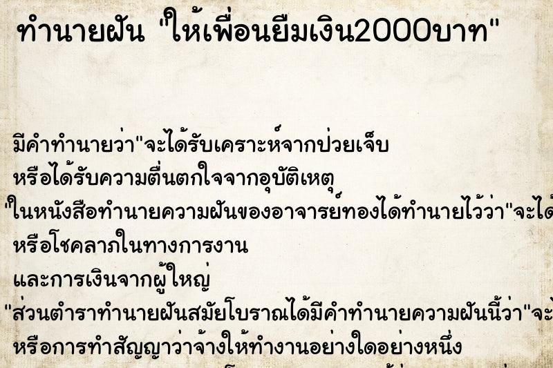 ทำนายฝัน ให้เพื่อนยืมเงิน2000บาท ทำนายฝัน ให้เพื่อนยืมเงิน2000บาท