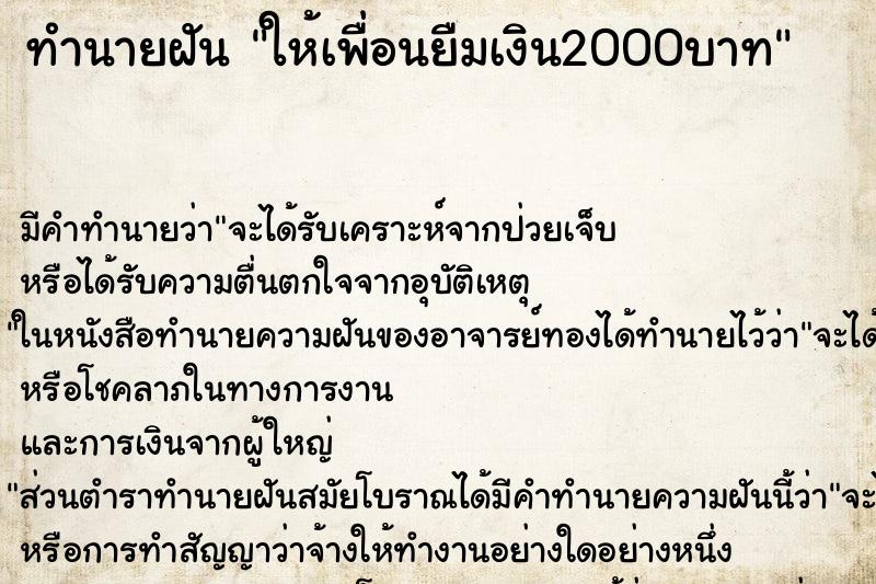 ทำนายฝัน ให้เพื่อนยืมเงิน2000บาท ตำราโบราณ แม่นที่สุดในโลก