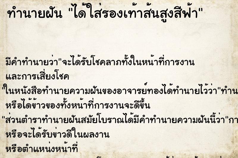 ทำนายฝันทำนายฝันได้ใส่รองเท้าส้นสูงสีฟ้า