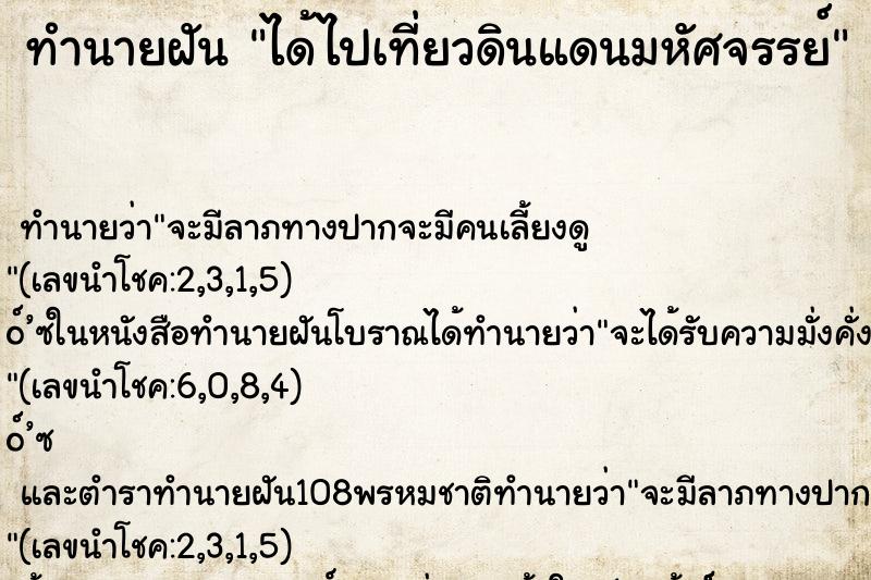 ทำนายฝันได้ไปเที่ยวดินแดนมหัศจรรย์ ทำนายฝันทำนายฝันได้ไปเที่ยวดินแดนมหัศจรรย์