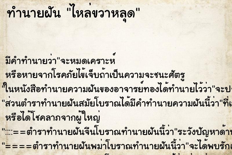 ทำนายฝัน ไหล่ขวาหลุด ตำราโบราณ แม่นที่สุดในโลก