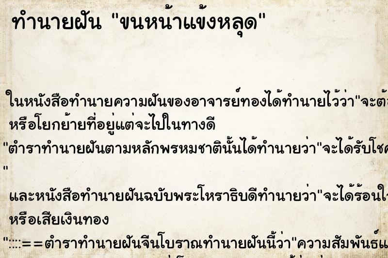 ทำนายฝัน ขนหน้าแข้งหลุด