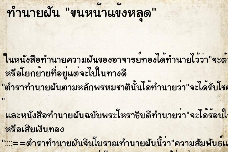 ทำนายฝัน ขนหน้าแข้งหลุด ตำราโบราณ แม่นที่สุดในโลก