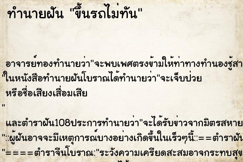 ทำนายฝัน ขึ้นรถไม่ทัน