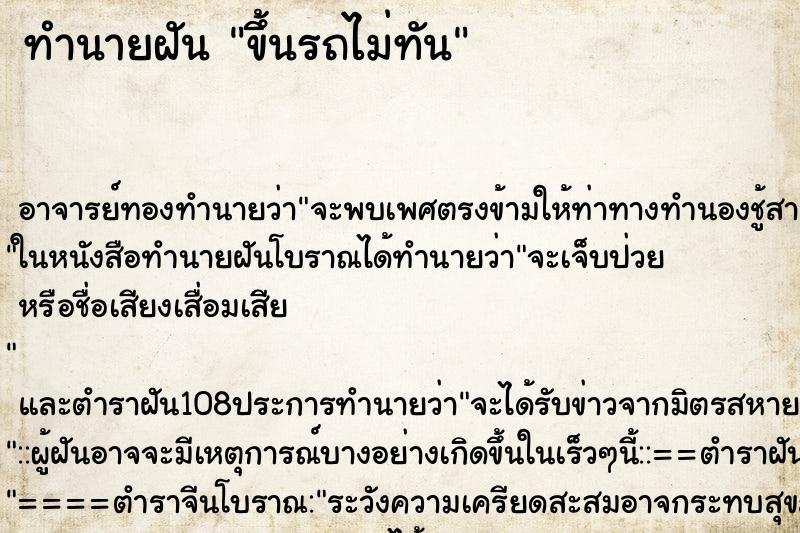 ทำนายฝัน ขึ้นรถไม่ทัน ตำราโบราณ แม่นที่สุดในโลก