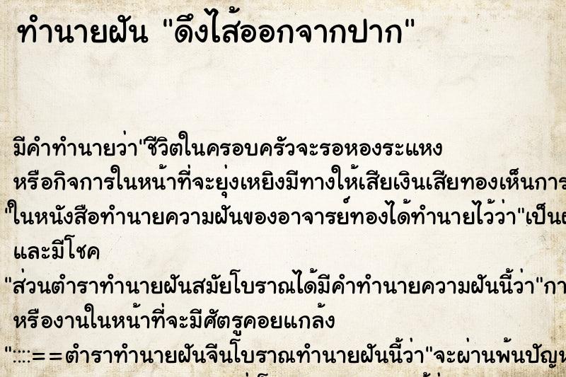 ทำนายฝัน ดึงไส้ออกจากปาก ทำนายฝัน ดึงไส้ออกจากปาก