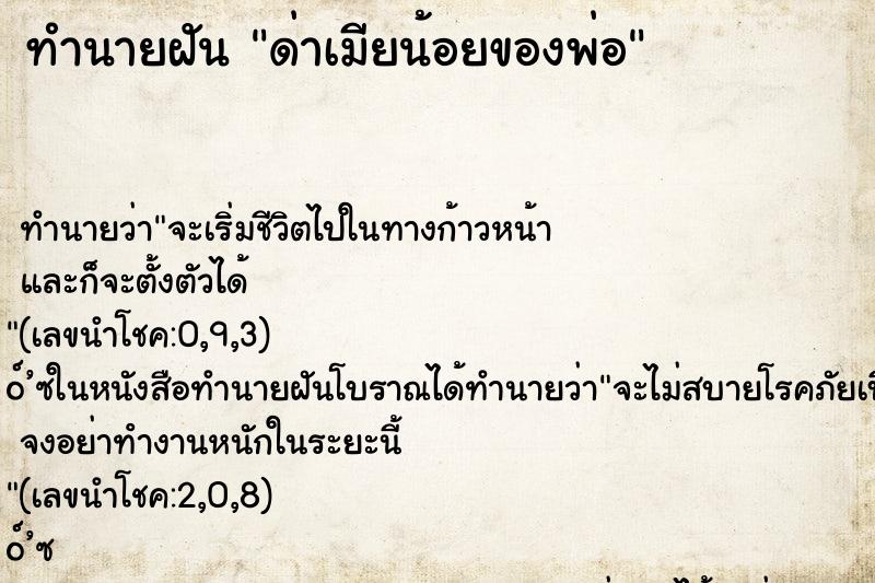 ทำนายฝัน ด่าเมียน้อยของพ่อ