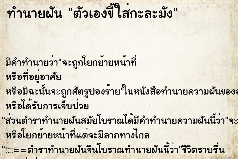 ทำนายฝัน ตัวเองขี้ใส่กะละมัง ทำนายฝัน ตัวเองขี้ใส่กะละมัง